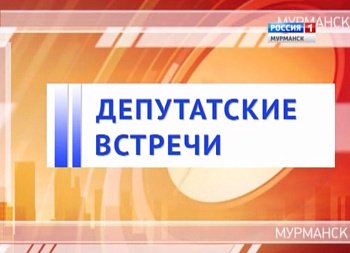 21 октября в 8 часов 57 минут в эфир ГТРК «Мурман» выйдет программа «Депутатские встречи»
