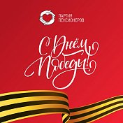 Андрей Иванов, поздравил земляков и гостей региона с наступающим  праздником - Днём Победы.