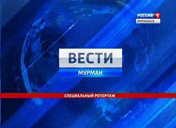6 октября в 17 часов 40 минут в эфир ГТРК «Мурман» выйдет программа «Специальный репортаж»
