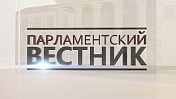 20 апреля в 21 час в эфир ГТРК "Мурман" на России-24 выйдет программа "Парламентский вестник"