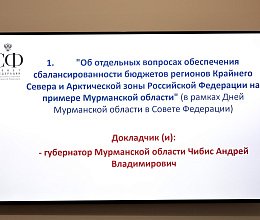 Дни Мурманской области в Совете Федерации РФ 9-11 октября 2023 года
