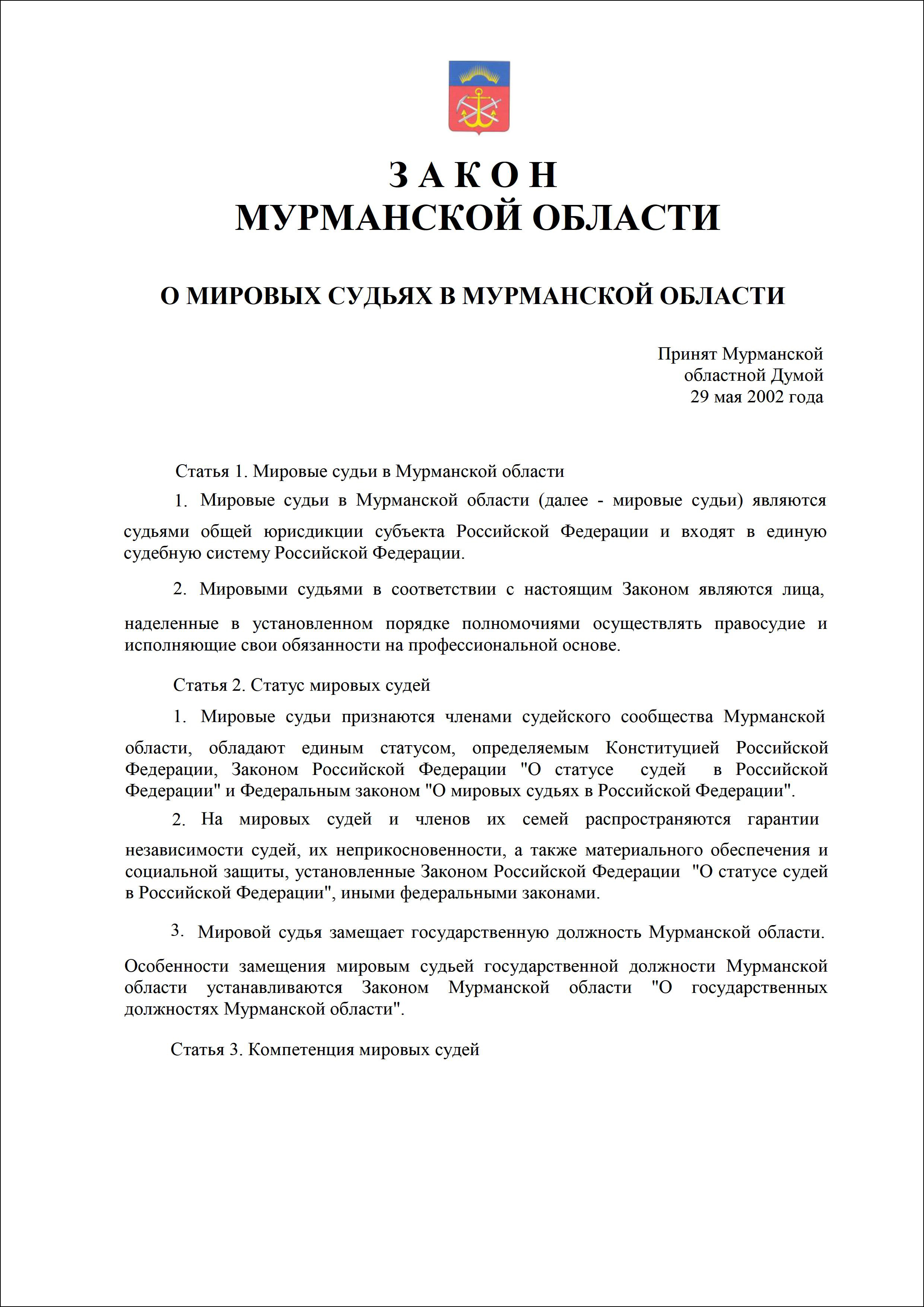 Закон О миров судьях.jpg