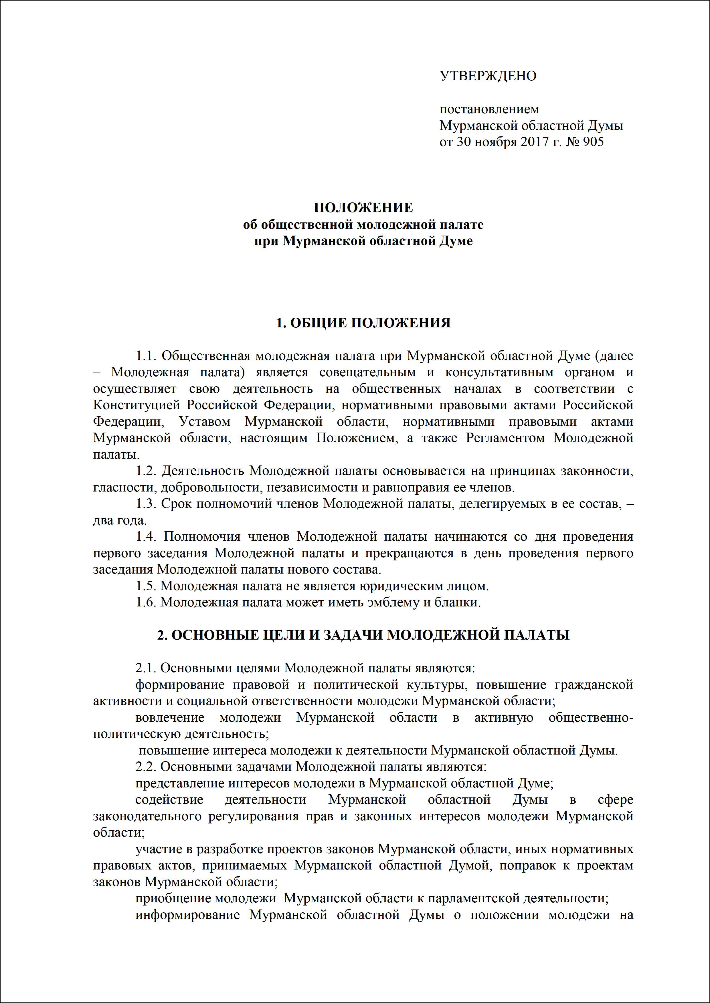 Положение об общественной Молодежной палате при МОД.jpg