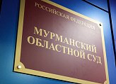 В День юриста в Мурманске торжественно открыли новое здание областного суда