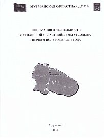 Подведены итоги работы Мурманской областной Думы в первом полугодии 2017 года
