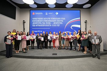 В Мурманской области завершился региональный этап конкурса "Воспитатель года России - 2025"