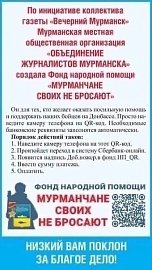 Фонд народный помощи «Мурманчане своих не бросают» продолжает работу