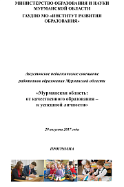 Депутат Герман Иванов принимает участие в Августовском педагогическом совещании работников образования Мурманской области