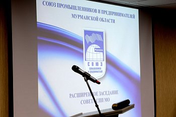 Спикер регионального парламента Сергей Дубовой принял участие в заседании Союза промышленников и предпринимателей Мурманской области