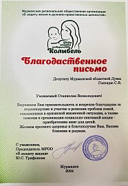 Центр защиты материнства «Колыбель» благодарит ЛДПР за поддержку 