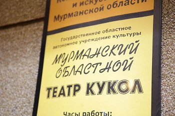 Мурманский областной театр кукол отметил 85-летие