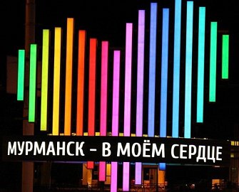 Уважаемые земляки, сердечно поздравляю нас со 109 годовщиной основания нашего города-героя Мурманска! 