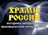 Уважаемые земляки, сегодня состоялось торжественное открытие историко-литературно-краеведческого конкурса "Храмы России" имени Виталия Семёновича Маслова, посвященное 80-летию разгрома немецко-фашистских войск в Советском Заполярье