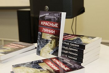 Принял участие в презентации книги "Красные линии" 