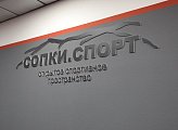 В заполярных гарнизонах открылись «СОПКИ»