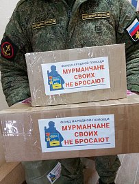 Фонд народный помощи «Мурманчане своих не бросают» продолжает свою работу. 2 марта мы отправили нашим защитникам очередную помощь от мурманчан
