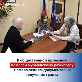 Депутат Мурманской областной Думы Михаил Белошеев помог мурманскому режиссеру с оформлением документов на получение гранта