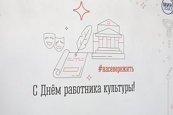 Работники культуры Мурманской области принимают поздравления с профессиональным праздником