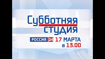 Каждую неделю в 13 часов на телеканале "Россия 24" будет выходить в эфир "Субботняя студия"
