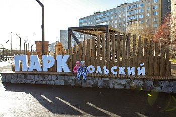 Региональные парламентарии проверили новую зону отдыха горожан в Мурманске Парк Кольский