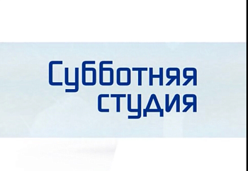 На канале "Россия 24" вышла программа "Субботняя студия" с участием депутата Г.А. Иванова