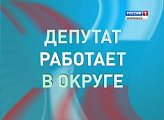 Депутат Г.А. Иванов в программе "Депутат работает в округе"