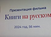 В Мурманске состоялась презентация документального фильма "Книги на русском"