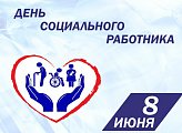 День социального работника