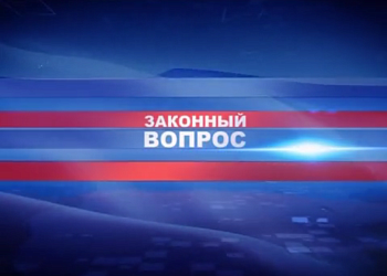 27 июня в 17.00 в эфир ГТРК "Мурман", в 19.35  в эфир "Россия-24" выйдет программа "Законный вопрос"