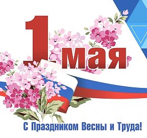 Председатель областной Думы Сергей Дубовой поздравляет северян с Днем Весны и Труда