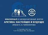 В Санкт-Петербурге прошел юбилейный XV Международный форум «Арктика: настоящее и будущее» имени А.Н. Чилингарова