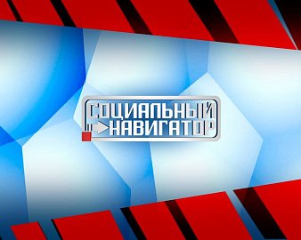 14 апреля в 8 часов 55 минут в эфир ГТРК "Мурман" выйдет программа "Социальный навигатор" с участием Надежды Максимовой