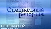 30 мая в 19 часов в эфир телеканала Арктик-ТВ выйдет программа "Специальный репортаж"