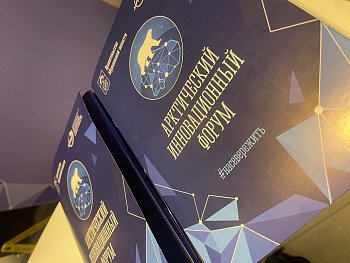 Юрий Шадрин принял участие в Арктическом инновационном форуме
