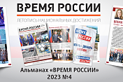 Вышел в свет новый выпуск альманаха «ВРЕМЯ РОССИИ»