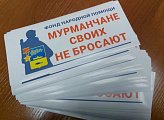 Фонд народный помощи «Мурманчане своих не бросают» продолжает работу