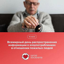 15 июня отмечается Всемирный день распространения информации о злоупотреблениях в отношении пожилых людей.