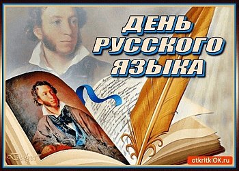 Уважаемые земляки, поздравляю нас с Днем русского языка!