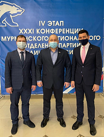 Александр Богович принял участие в IV этапе XXXI Конференции Мурманского регионального отделения Партии «Единая Россия».