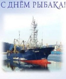 9 июля в России  отмечается профессиональный праздник – День рыбака .  Андрей Иванов, руководитель фракции Партия пенсионеров за социальную справедливость поздравил жителей Мурманской области с наступающим праздником