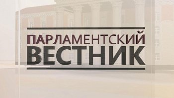 25 октября в 8 часов 20 минут в эфир ГТРК "Мурман" на России-1 выйдет программа "Парламентский вестник". Повтор программы в этот же день в 21 час на России-24