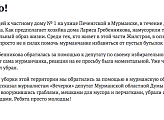Мурманчанка поблагодарила депутата Иванов на страницах городской газеты "Вечерний Мурманск"
