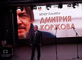 Уважаемые земляки, сегодня принял участие в торжественном вечере, посвященном памяти нашего мурманского писателя Дмитрия Валерьевича Коржова