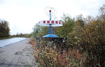 Поселок Видяево отметил 60-летие