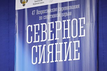 В Мурманске стартовали 47-е Всероссийские соревнования по спортивной борьбе "Северное сияние"