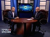 Роман Пономарев 09.11.2019 принял участие в программе "Точка зрения"