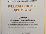 Уважаемые земляки, стало хорошей традицией в здании Мурманской областной Думы вручать награды нашим отличившимся землякам