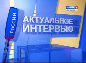 13 октября в 11 часов 30 минут в эфир ГТРК "Мурман" выйдет программа " Актуальное интервью"