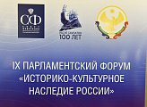 В Дагестане прошел IX Парламентский форум "Историко-культурное наследие России"