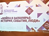 В Мурманске проходят научные чтения «Война в Заполярье: история, события, люди»